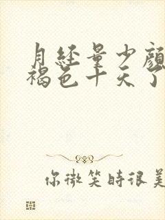 月经量少颜色黑褐色十天了还没完