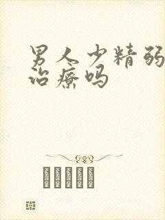 男人少精弱精好治疗吗