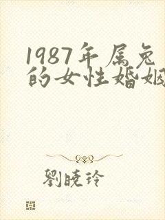 1987年属兔的女性婚姻感情