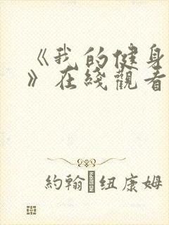 《我的健身教练》在线观看封面