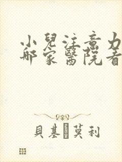 小儿注意力缺陷哪家医院看