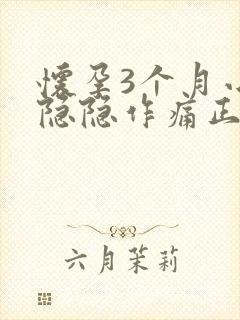 怀孕3个月小腹隐隐作痛正常吗