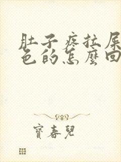 肚子疼拉屎是红色的怎么回事