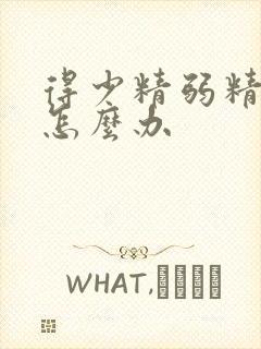 得少精弱精应该怎么办