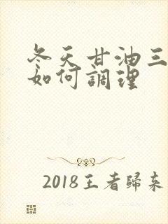 冬天甘油三酯高如何调理封面