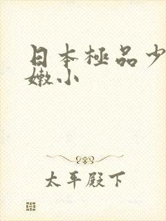 日本极品少妇粉嫩小