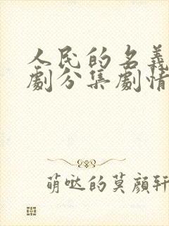 人民的名义电视剧分集剧情介绍