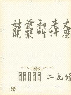 姑爷和老丈人的关系叫什么