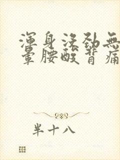 浑身没劲无力头晕腰酸背痛