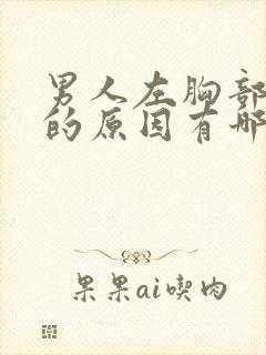 男人左胸部隐痛的原因有哪些症状