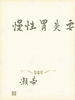 慢性胃炎要多久