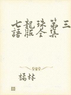 七龙珠第三部国语版全集