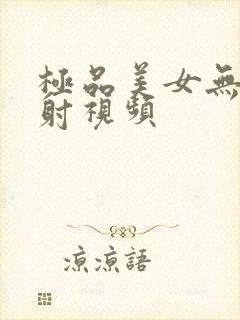 极品美女无套内射视频封面