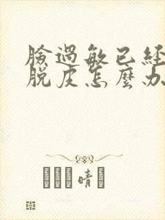 脸过敏已经开始脱皮怎么办