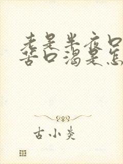 老是半夜口干口苦口渴是怎么回事