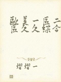 欧美一区二区三区久久综合