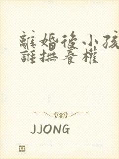 离婚后小孩的归谁抚养权封面