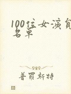 100位女演员名单
