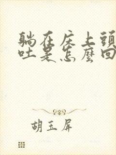 躺在床上头晕想吐是怎么回事封面