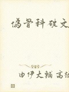 伪骨科破文封面