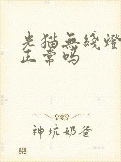 光猫无线灯不亮正常吗