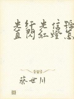 光纤光信号灯一直闪红灯怎么解决