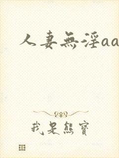 人妻无淫aa