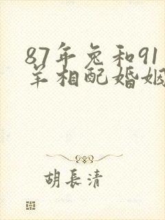 87年兔和91羊相配婚姻如何