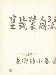 霍比特人3五军之战未删减