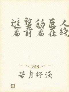 进击的巨人最终篇前篇在线观看封面