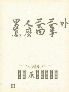 男人蛋蛋外面痒怎么回事