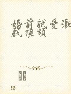 婚前试爱激情床戏视频封面