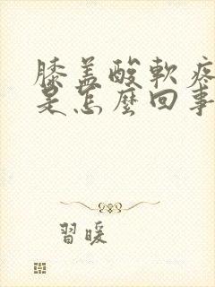 膝盖酸软疼无力是怎么回事