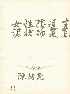 女性阴道有白色泥状物是怎么回事封面