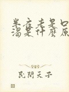 半夜老是口干口渴是什么原因引起的