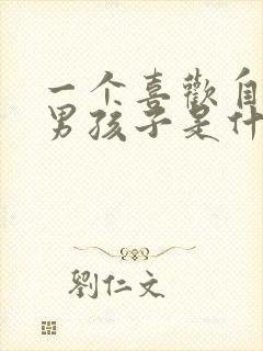 一个喜欢自己的男孩子是什么样的