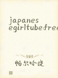 japanesegirltubefreexxxx封面