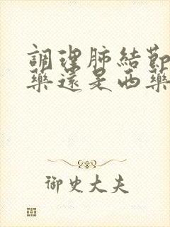 调理肺结节用中药还是西药封面