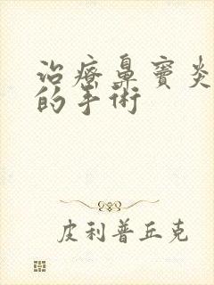 治疗鼻窦炎最好的手术