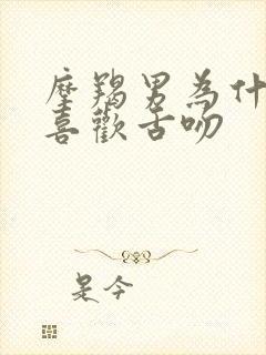 摩羯男为什么很喜欢舌吻封面