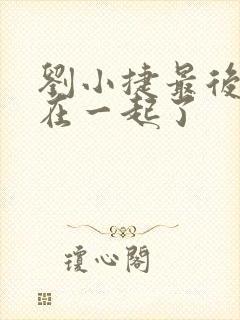 刘小捷最后和谁在一起了