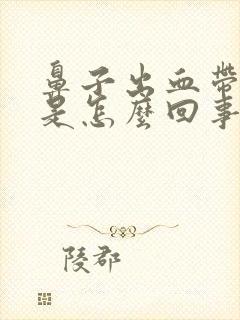 鼻子出血带血丝是怎么回事封面