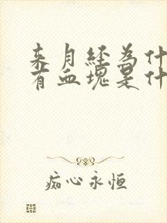 来月经为什么会有血块是什么原因