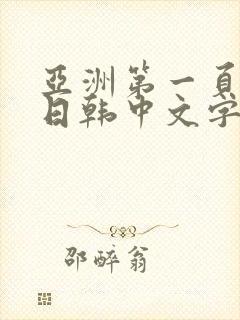 亚洲第一页欧美日韩中文字幕封面