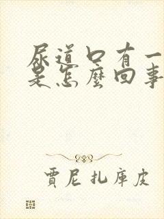 尿道口有一点疼是怎么回事