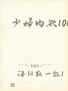 少妇肉欲100