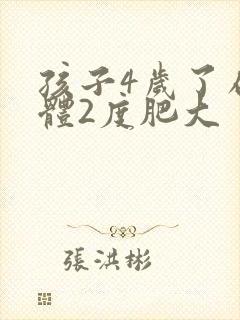 孩子4岁了扁桃体2度肥大