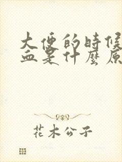 大便的时候拉出血是什么原因