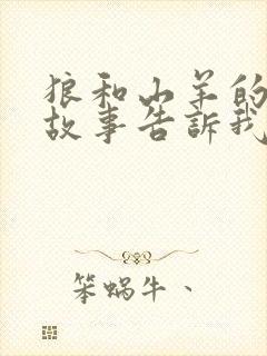 狼和山羊的寓言故事告诉我们什么道理封面