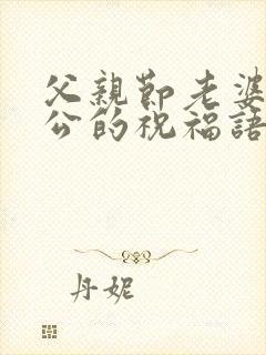 父亲节老婆给老公的祝福语封面